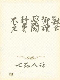 不科学御兽小说免费阅读笔趣阁