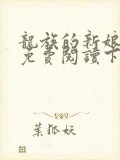 龙族的新娘漫画免费阅读下拉式封面