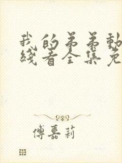 我的弟弟动漫在线看全集免费观看封面