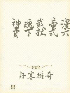 神魂武帝漫画免费下拉式六漫画6漫画六漫画封面