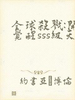 全球杀戮:开局觉醒sss级天赋漫画