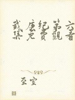 武庚纪第六季全集免费观看最新