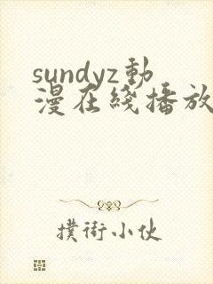sundyz动漫在线播放第一季
