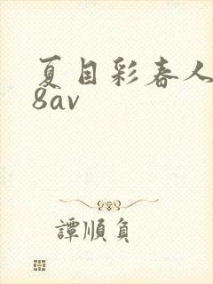 夏目彩春人妻88av封面