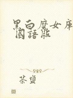 黑白魔女库伊拉 国语版