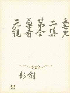 元尊第二季在线观看全集免费播放