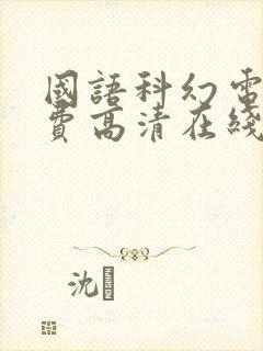 国语科幻电影免费高清在线观看