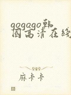 gogogo韩国高清在线观看免费版