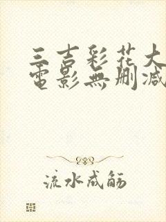 三吉彩花大尺度电影无删减封面