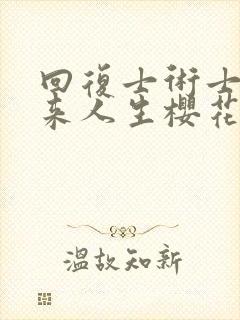 回复士术士的重来人生樱花动漫