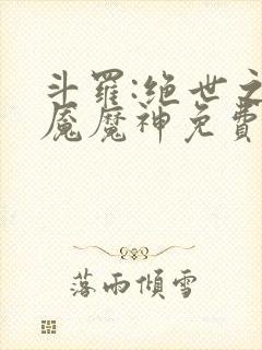 斗罗:绝世之邪魇魔神免费阅读