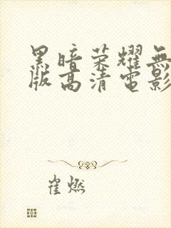 黑暗荣耀无删减版高清电影