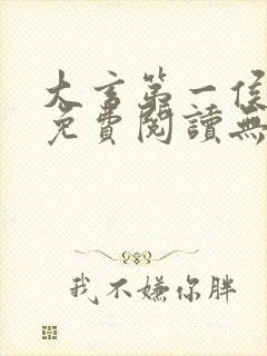 大玄第一侯全文免费阅读无弹窗小说