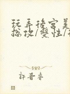 玩弄后宫美人【总攻/双性/后宫/多人】封面