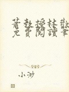 萧教授林欢全文免费阅读笔趣阁