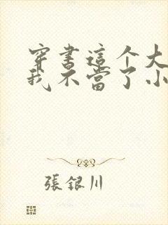 穿书这个大师兄我不当了小说免费阅读