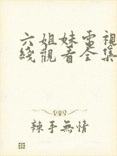 六姐妹电视剧在线观看全集