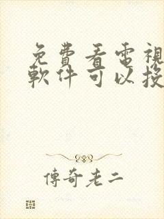 免费看电视剧的软件可以投屏