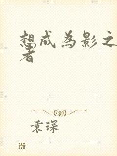 想成为影之实力者