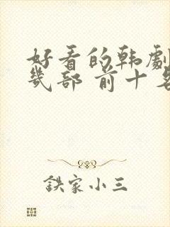 好看的韩剧推荐几部 前十名