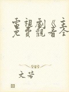 电视剧《主角》免费观看全集