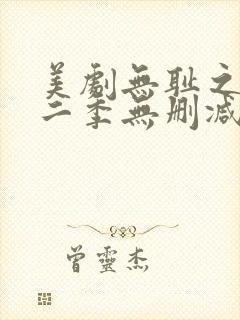 美剧无耻之徒第二季无删减版