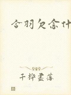 合羽欠念什么