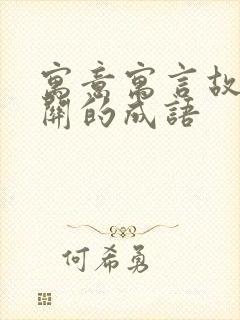 寓意寓言故事有关的成语