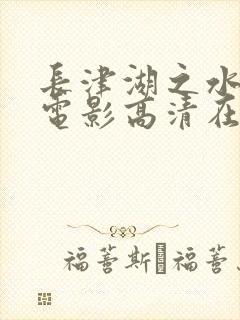 长津湖之水门桥电影高清在线观看