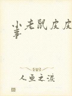 小老鼠皮皮的故事封面