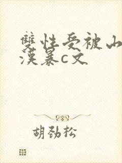 双性受被山里糙汉暴c文