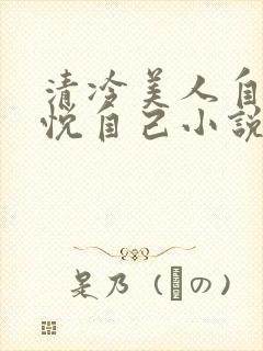 清冷美人自己取悦自己小说