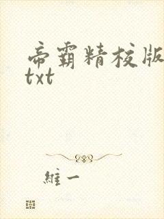 帝霸精校版全本txt