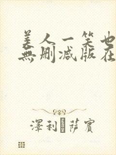 美人一笑也倾城无删减版在线阅读