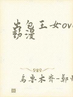 出包王女ova动漫