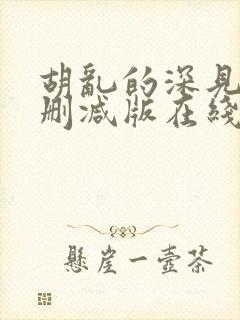 胡乱的深见君无删减版在线观看