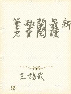 笔趣阁最新章节免费阅读