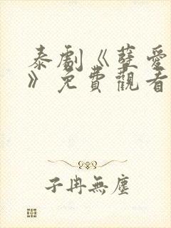 泰剧《孽爱囚情》免费观看