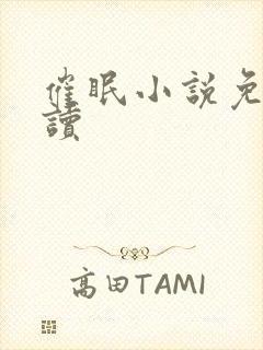 催眠小说免费阅读