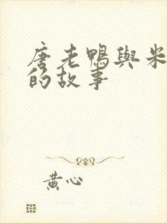 唐老鸭与米老鼠的故事