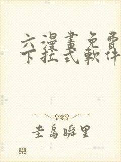 六漫画免费漫画下拉式软件在线观看