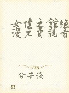 女仆之馆绝望动漫免费观看第二季全集