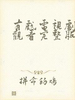 有戏电视剧免费观看完整版高清