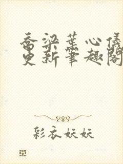 乔梁叶心仪超前更新笔趣阁