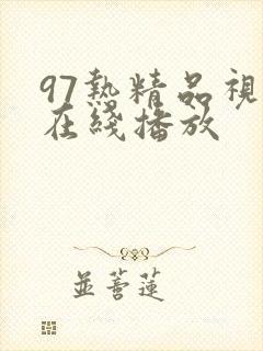 97热精品视频在线播放