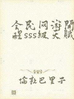 全民网游开局觉醒sss级天赋手机版