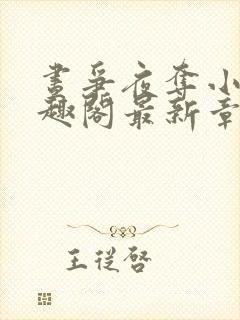 昼争夜夺小说笔趣阁最新章节