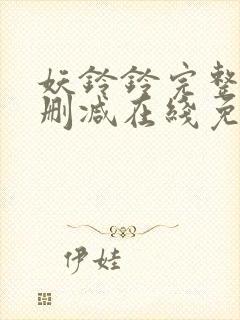 妖铃铃完整版未删减在线免费观看