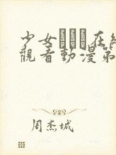 少女たちよ在线观看动漫第24集