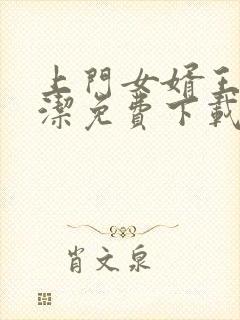 上门女婿王浩李洁免费下载